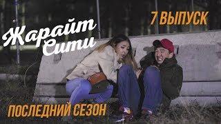 Жарайт Сити / ФАН-ВЫПУСК