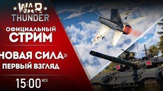 Первый взгляд на обновление «Новая сила» / War Thunder