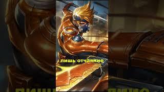 Фразы героев Mobile Legends