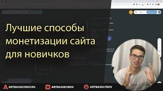 4 простых способа, как новичкам зарабатывать на своем сайте WordPress