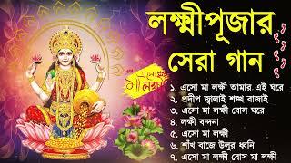 লক্ষ্মী পূজার গান | Laxmi Puja Bengali Song 2024 | Lokkhi Pujar Bangla Gaan | Laxmi Puja Song