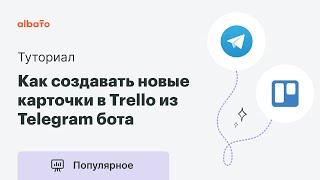 Интеграция Telegram и Trello | Как автоматически создавать новые карточки в Trello из Telegram бота.