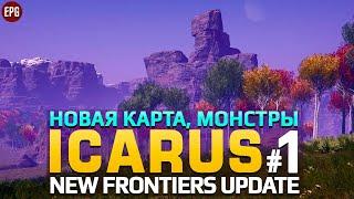 ICARUS New Frontiers - Икарус ДЛС Новые Рубежи - Прохождение #1 (стрим)