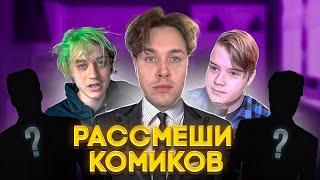 ШОУ "РАССМЕШИ КОМИКОВ" С НЕКОГЛАЕМ И КАШЕЙ