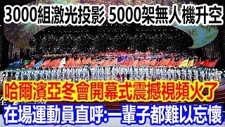 3000組激光投影，5000架無人機升空，哈爾濱亞冬會開幕式震撼視頻火遍全網，在場運動員直呼：一輩子都難以忘懷