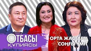 Отбасы құпиясы: Орта жастағы соңғы үміт