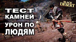 Урон по людям - тест камней инкрустации в БДО (BDO - Black Desert)