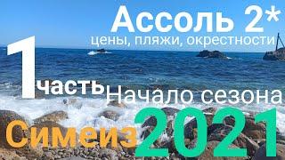 Симеиз 2021, Ассоль 2* Крым. за 23000 руб на 4 человека