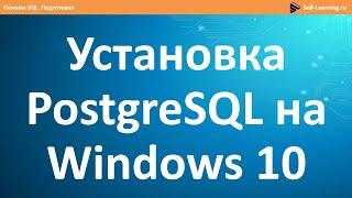 Установка PostgreSQL 12 на Windows 10