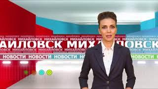 Михайловское телевидение выпуск от 02.09.2017