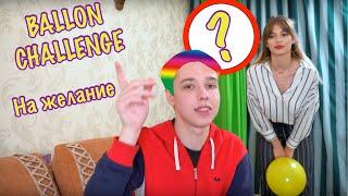 ЧЕЛЛЕНДЖ ЛОПНИ ШАРИК НА ЖЕЛАНИЕ | BALLOON CHALLENGE UPGRADE | ZAGREBUSHKA