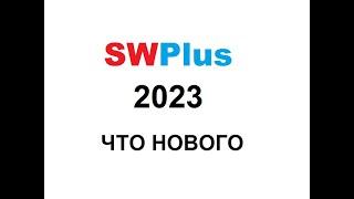 SWPlus2023