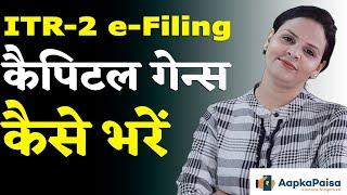 How to File Capital Gains in ITR-2 (AY 2024-25)| कैपिटल गेन्स eFiling