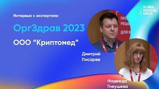 ООО "Криптомед" | Дмитрий Писарев и Надежда Гнеушева | ОргЗдрав 2023