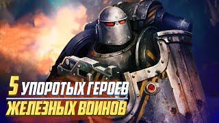 5 Упоротых Героев Железных Воинов в Warhammer 40000