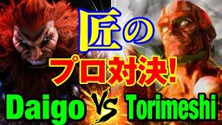 スト6　ウメハラ（豪鬼）vs 鶏めし（ダルシム） 匠のプロ対決！　Daigo Umehara(AKUMA) vs Torimeshi(DHALSIM) SF6