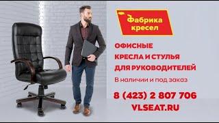 Фабрика кресел VLSEAT г.Владивосток