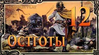 Total War Attila Остготы - Витерций, Который Смог #12