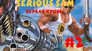 [Все секреты] Крутой Сэм Первая кровь #2 Песчаный Каньон