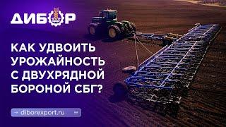 Удвойте урожайность! Как двухрядная зубовая борона СБГ может изменить ваше поле?