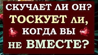  СКУЧАЕТ ЛИ ОН ПО ВАМ? ДУМАЕТ ЛИ ОН О ВАС?  СТРАДАЕТ ЛИ БЕЗ ВАШЕЙ ЛЮБВИ  Tarot Diamond Dream Таро