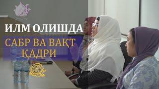 Илм олишда сабр ва вақт қадри