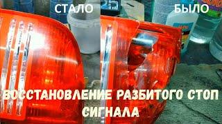 Восстановление разбитого стоп сигнала