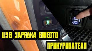 Быстрая USB зарядка на Lexus RX300 вместо прикуривателя