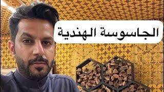 الجاسوسة الهندية .. خالد البديع