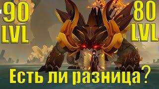 Аждаха 80 и 90 уровня! в чем разница?? Genshin Impact.