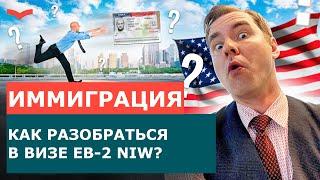 ПОЛНЫЙ РАЗБОР ВИЗЫ EB-2 NIW: КРИТЕРИИ И НАЦИОНАЛЬНЫЙ ИНТЕРЕС | КАК ПЕРЕЕХАТЬ В США?