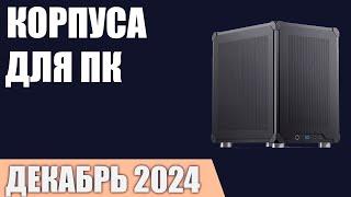 ТОП—7. Лучшие корпуса для ПК. Декабрь 2024 года. Рейтинг!