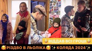 РІЗДВО В ЛЬОЛІКА/КОЛЯДА 2024/ВІДДАВ ВСІ ГРОШІ/ДИВИСЬ ДО КІНЦЯ АЛЕ КОЛЯДУЮТ