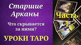 Старшие Арканы таро. Схема. Значения. Часть 1. Уроки таро.