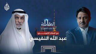 المقابلة | عبد الله النفيسي.. مفكر كويتي