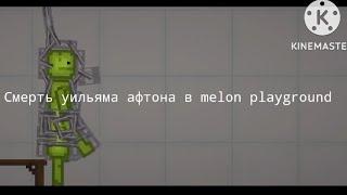 Смерть уильяма афтона, в melon playground.