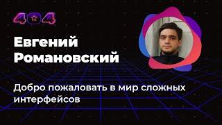 Евгений Романовский — Добро пожаловать в мир сложных интерфейсов