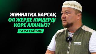 ЖӘННАТТА КІМДЕРДІ КӨРЕ АЛАМЫЗ? | НҰРАЛЫ БАҚЫТҰЛЫ