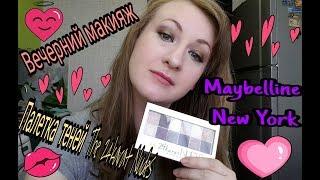 Палетка теней The 24karat Nudes Maybelline NY//Вечерний макияж//