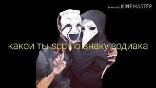 Кто ты из scp по знаку зодиака (1 часть)