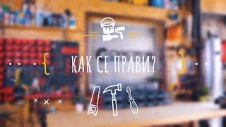 Очаквайте скоро • СУХСТРОЙ Работилница • Как се прави?