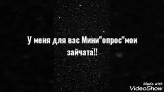 Мини"опрос"для моих подписчиков-зайчат️️Пр.оп.↘️↘️