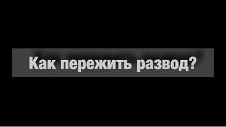 Как пережить развод? Как пережить расставание?#расставание #отношения #развод #какпережитьразвод