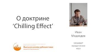 Иван Медведев — О доктрине 'Chilling Effect'