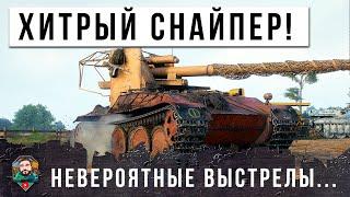 НЕРЕАЛЬНЫЕ ВЫСТРЕЛЫ САМОГО ХИТРОГО СНАЙПЕРА В МИРЕ ТАНКОВ! 60 ТЫСЯЧ БОЕВ ОН ЖДАЛ ЭТОГО БОЯ...