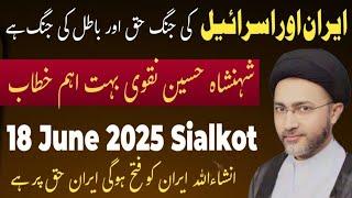 Live Majlis e Aza Allama Syed Shahenshah Hussain Naqvi || Iran aur Israel || 18 June  2025 Sialkot |