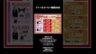 #2025福袋 紹介③ #福袋 #福袋2025  #コーヒー福袋 #紅茶福袋 #ドトール福袋 #タリーズ福袋 #スタバ福袋 #ゴンチャ福袋 #カフェレクセ福袋 #short