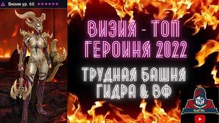 ВИЗИЯ - ТОП героиня 2022 !!! Трудная Роковая башня, ГИДРА, АРЕНА, ВФ - везде КОРОЛЕВА ! Рейд RAID SL