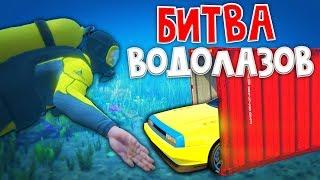 НАШЕЛ ПОД ВОДОЙ КОНТЕЙНЕР В КОТОРОМ БЫЛ ДЕЛОРИАН!    - БИТВА ВОДОЛАЗОВ В GTA 5 ONLINE