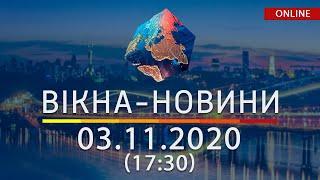 НОВОСТИ УКРАИНЫ И МИРА ОНЛАЙН | Вікна-Новини за 03 ноября 2020 (17:30)